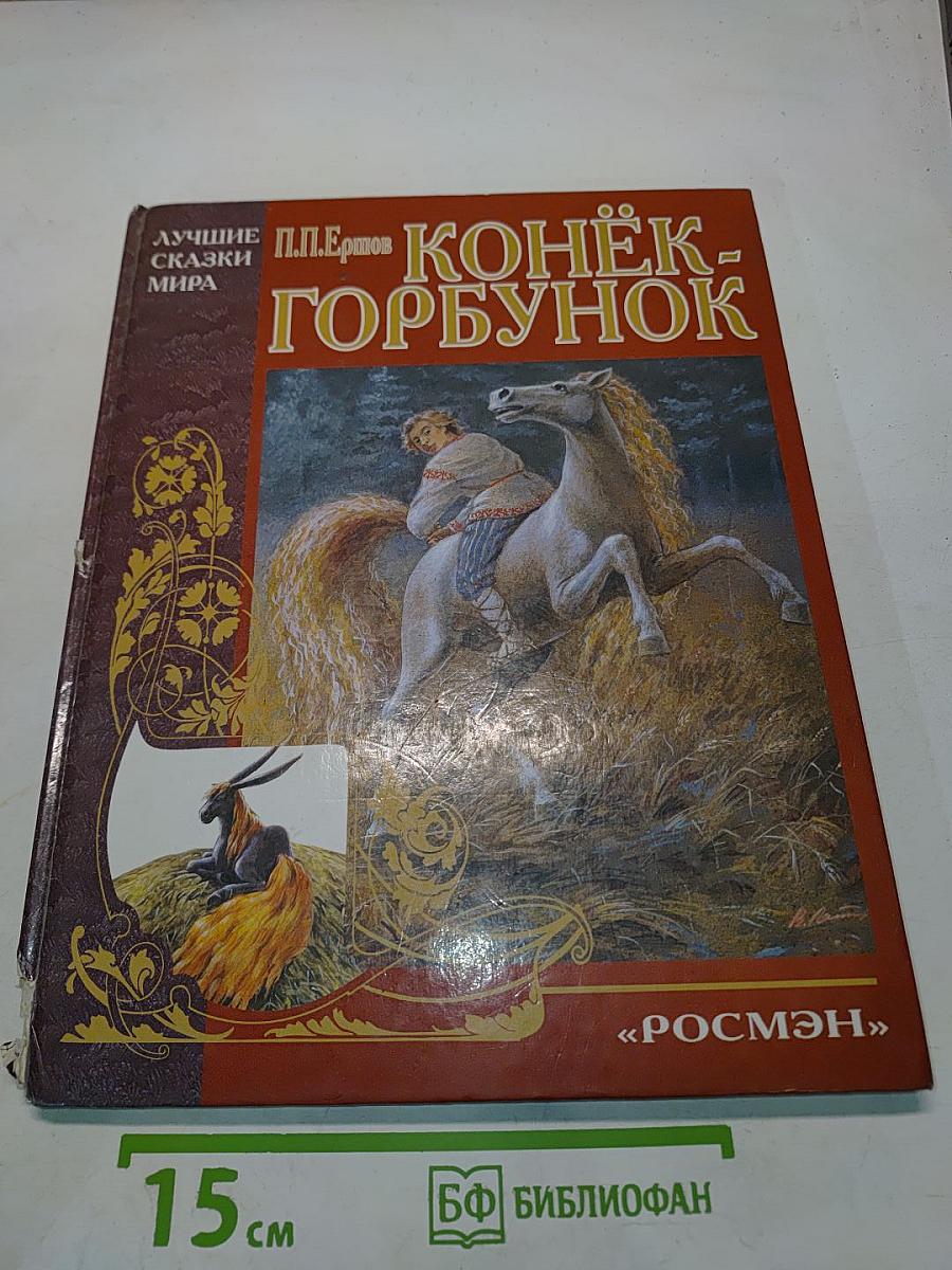 Конёк-Горбунок