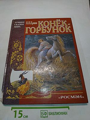 Конёк-Горбунок