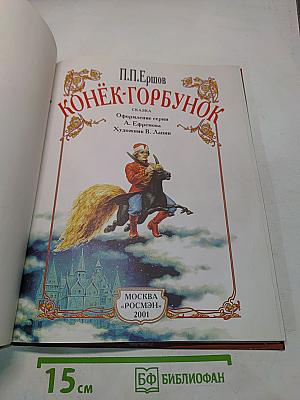 Конёк-Горбунок