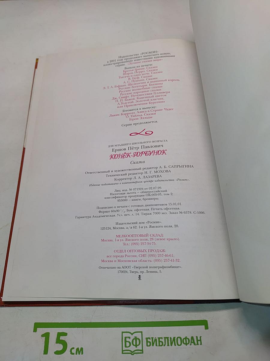 Конёк-Горбунок