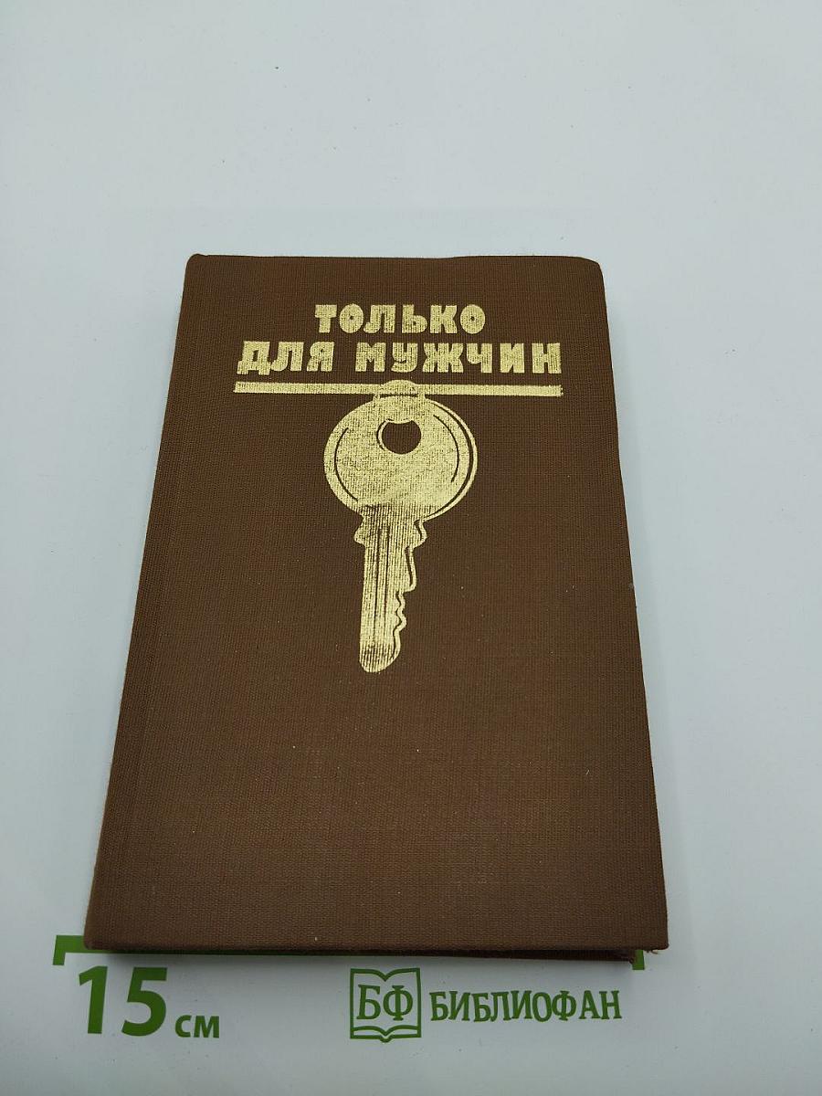 Только для мужчин