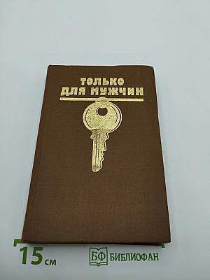 Только для мужчин