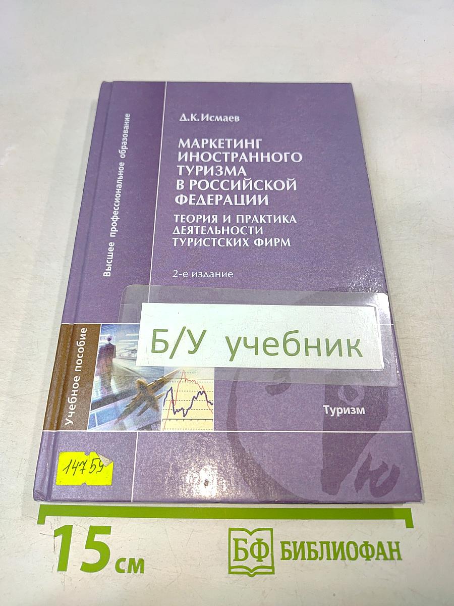 Маркетинг иностранного туризма в Российской Федерации: Теория и практика деятельности туристских фирм