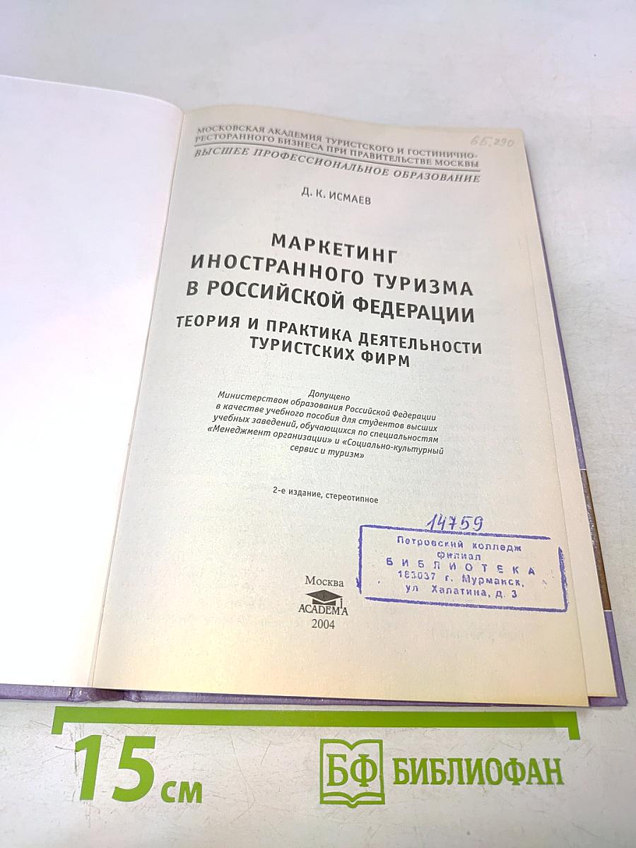 Маркетинг иностранного туризма в Российской Федерации: Теория и практика деятельности туристских фирм