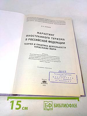 Маркетинг иностранного туризма в Российской Федерации: Теория и практика деятельности туристских фирм