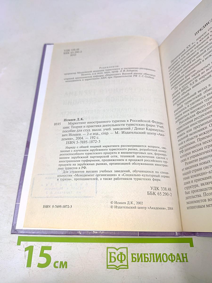 Маркетинг иностранного туризма в Российской Федерации: Теория и практика деятельности туристских фирм