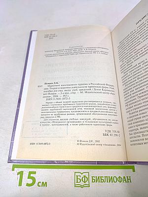 Маркетинг иностранного туризма в Российской Федерации: Теория и практика деятельности туристских фирм