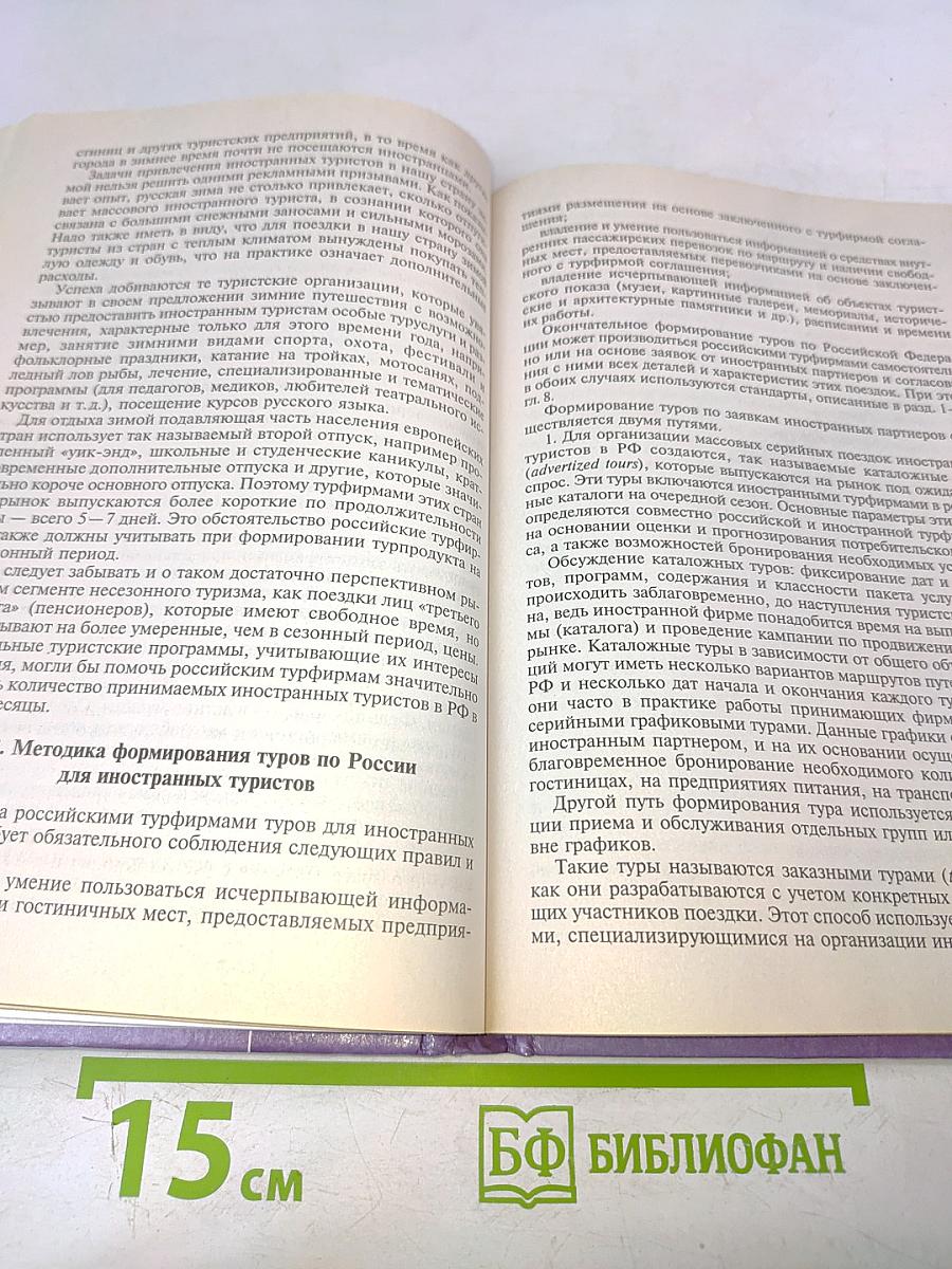 Маркетинг иностранного туризма в Российской Федерации: Теория и практика деятельности туристских фирм