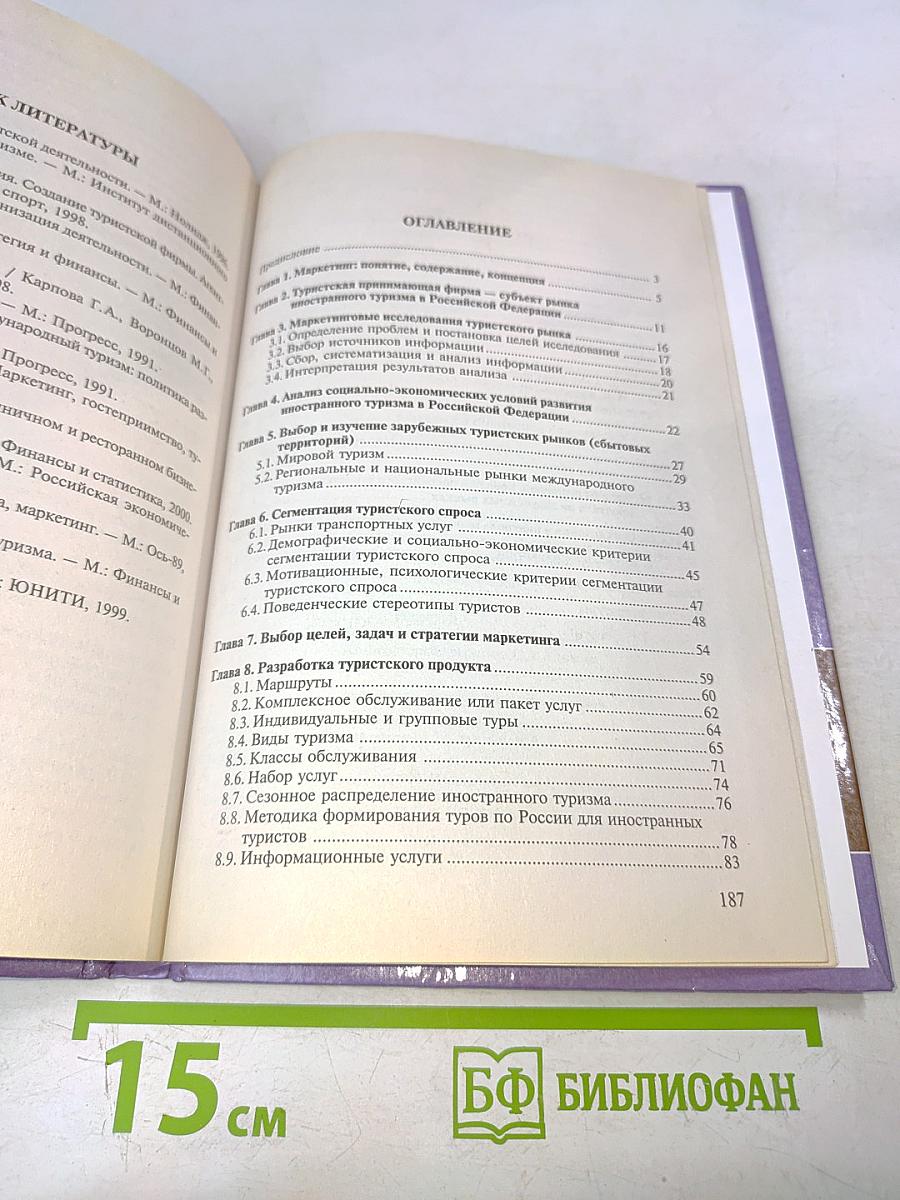 Маркетинг иностранного туризма в Российской Федерации: Теория и практика деятельности туристских фирм