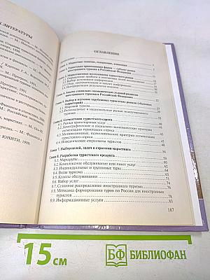 Маркетинг иностранного туризма в Российской Федерации: Теория и практика деятельности туристских фирм