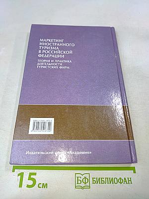 Маркетинг иностранного туризма в Российской Федерации: Теория и практика деятельности туристских фирм