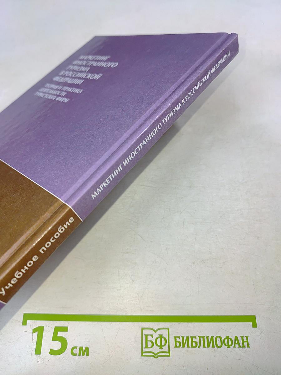 Маркетинг иностранного туризма в Российской Федерации: Теория и практика деятельности туристских фирм