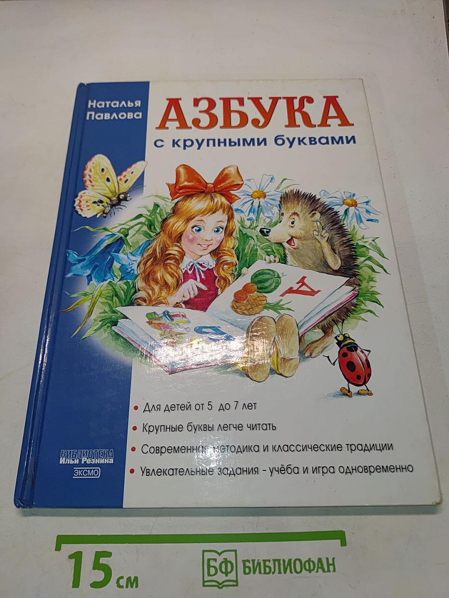 Азбука с крупными буквами