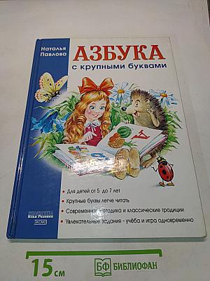 Азбука с крупными буквами