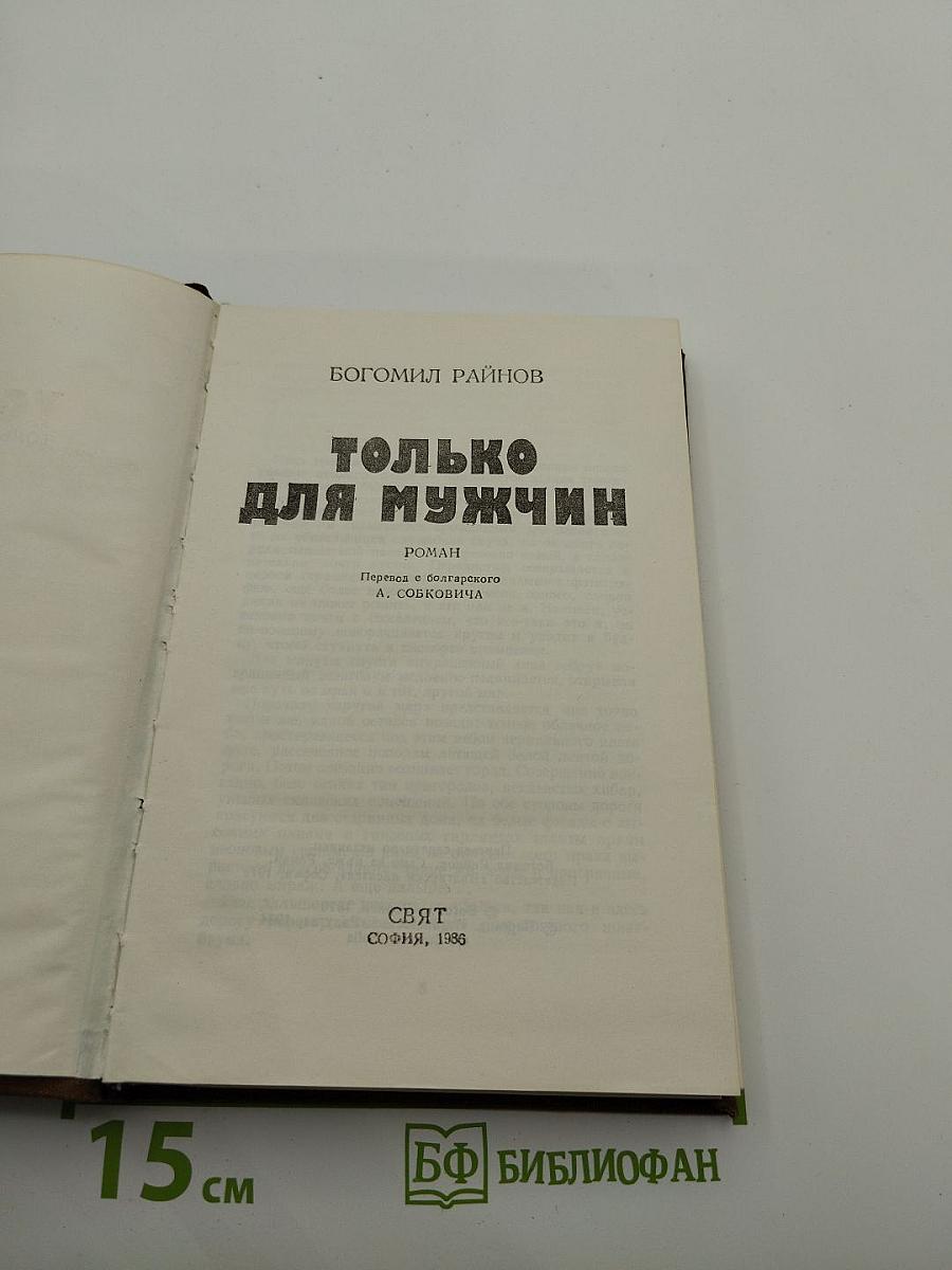 Только для мужчин