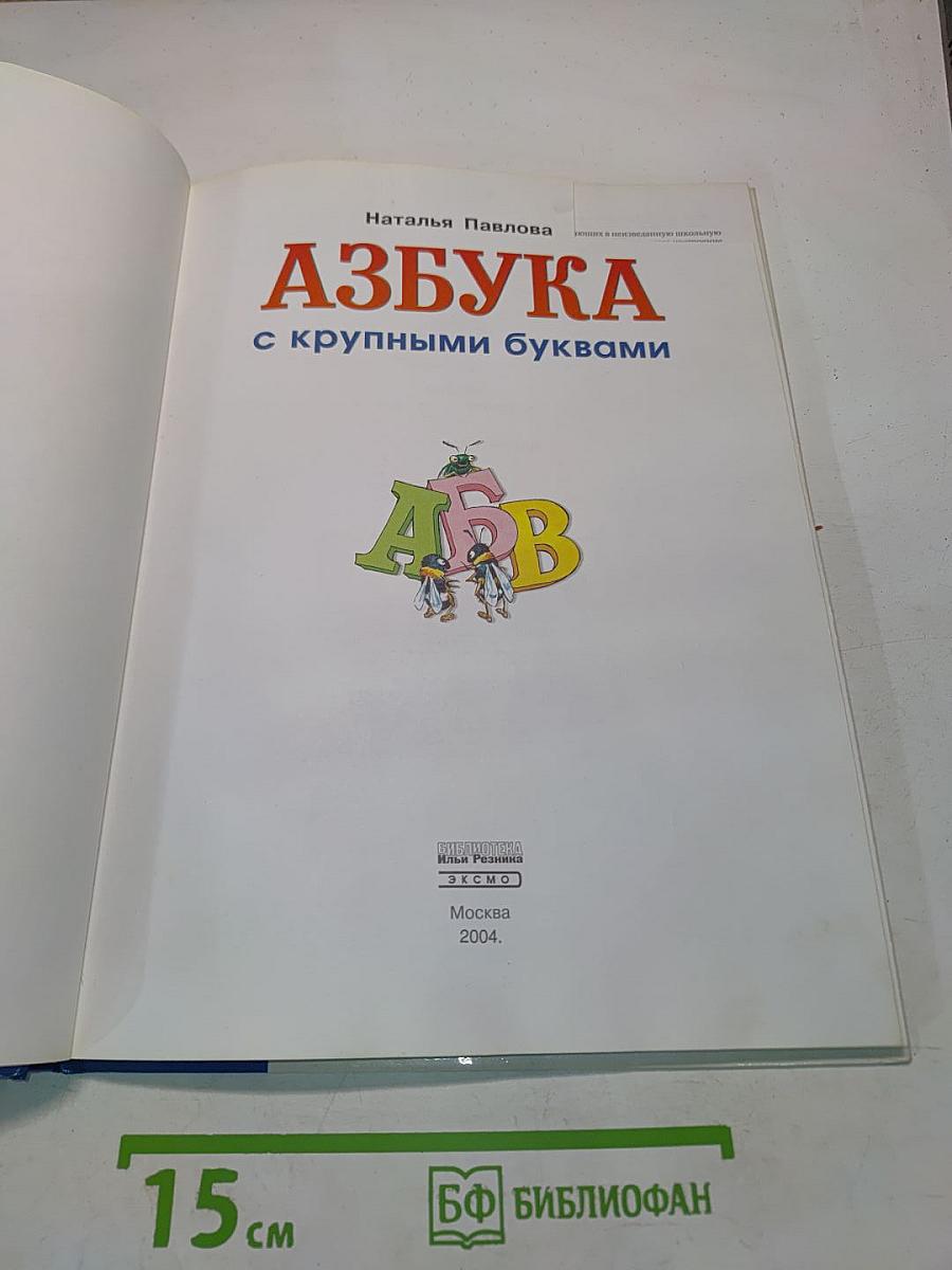 Азбука с крупными буквами