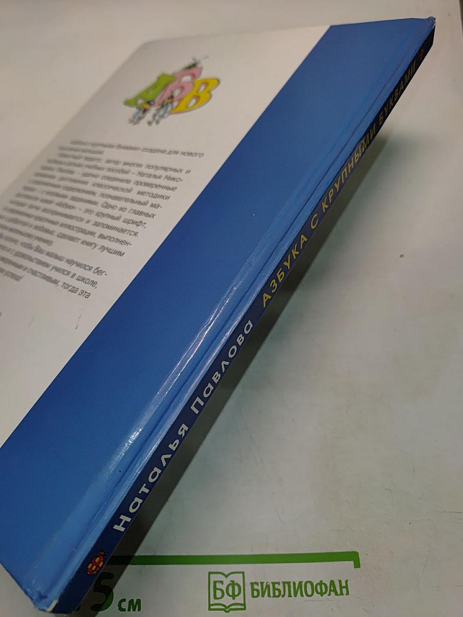 Азбука с крупными буквами