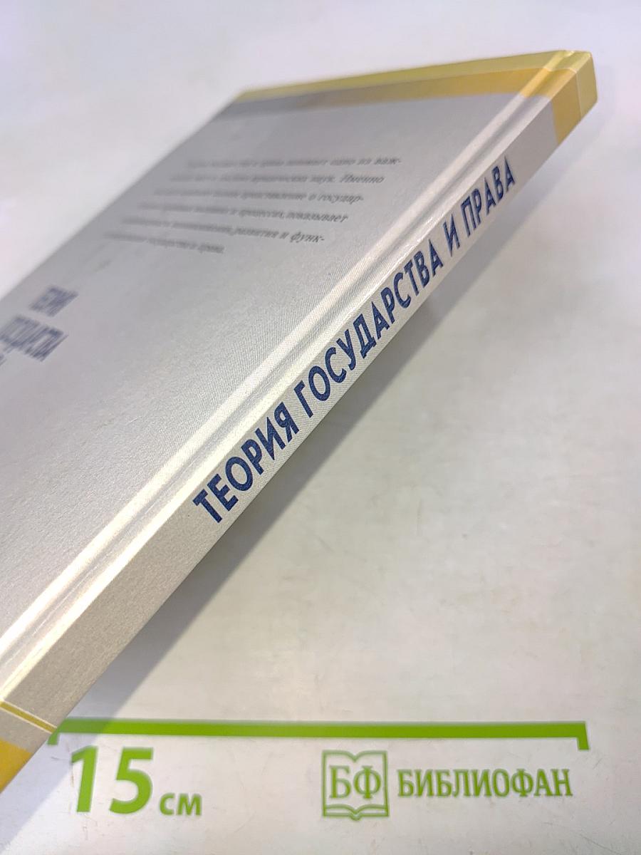 Теория государства и права