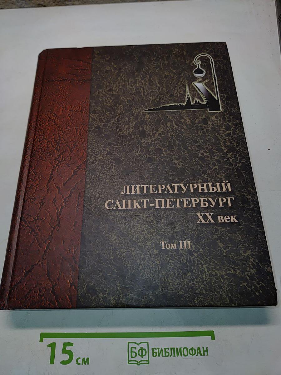 Литературный Санкт-Петербург. ХХ век. Энциклопедический словарь. Том 3. П-Я