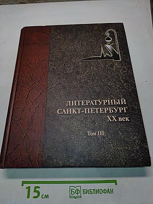 Литературный Санкт-Петербург. ХХ век. Энциклопедический словарь. Том 3. П-Я