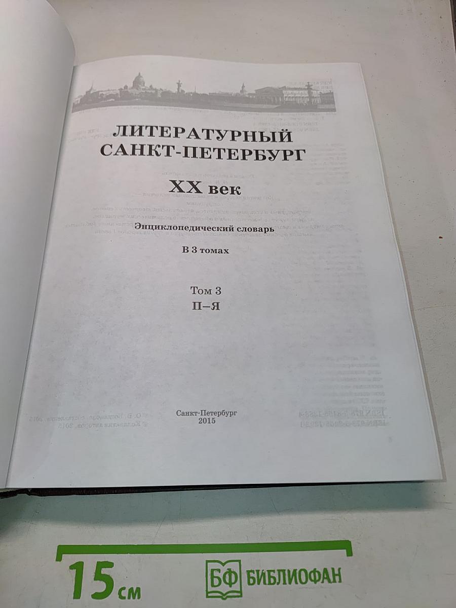 Литературный Санкт-Петербург. ХХ век. Энциклопедический словарь. Том 3. П-Я