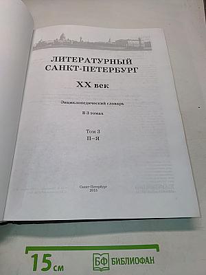 Литературный Санкт-Петербург. ХХ век. Энциклопедический словарь. Том 3. П-Я