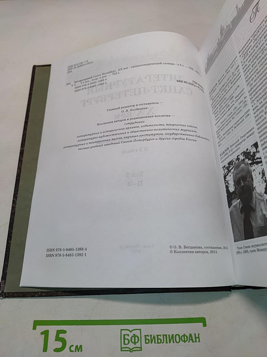 Литературный Санкт-Петербург. ХХ век. Энциклопедический словарь. Том 3. П-Я