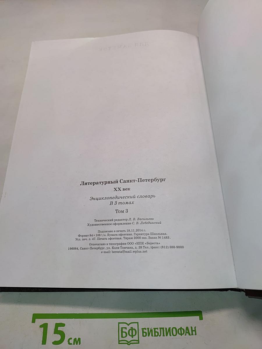 Литературный Санкт-Петербург. ХХ век. Энциклопедический словарь. Том 3. П-Я