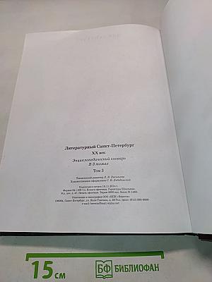 Литературный Санкт-Петербург. ХХ век. Энциклопедический словарь. Том 3. П-Я