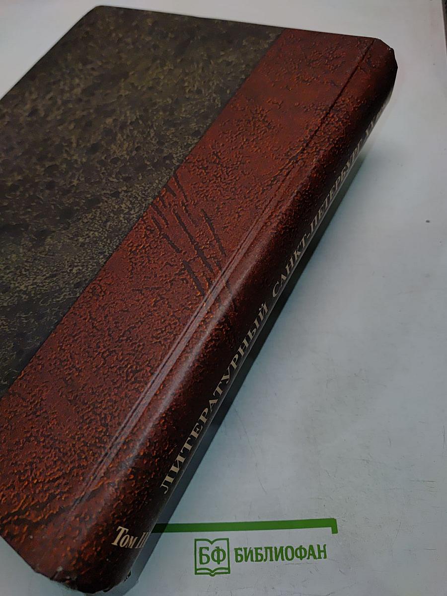 Литературный Санкт-Петербург. ХХ век. Энциклопедический словарь. Том 3. П-Я