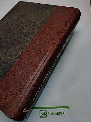 Литературный Санкт-Петербург. ХХ век. Энциклопедический словарь. Том 3. П-Я