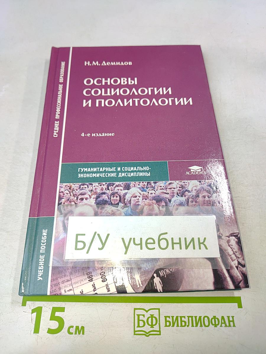 Основы социологии и политологии