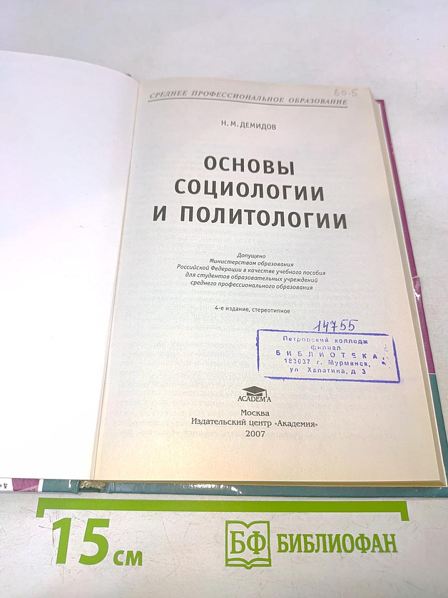 Основы социологии и политологии