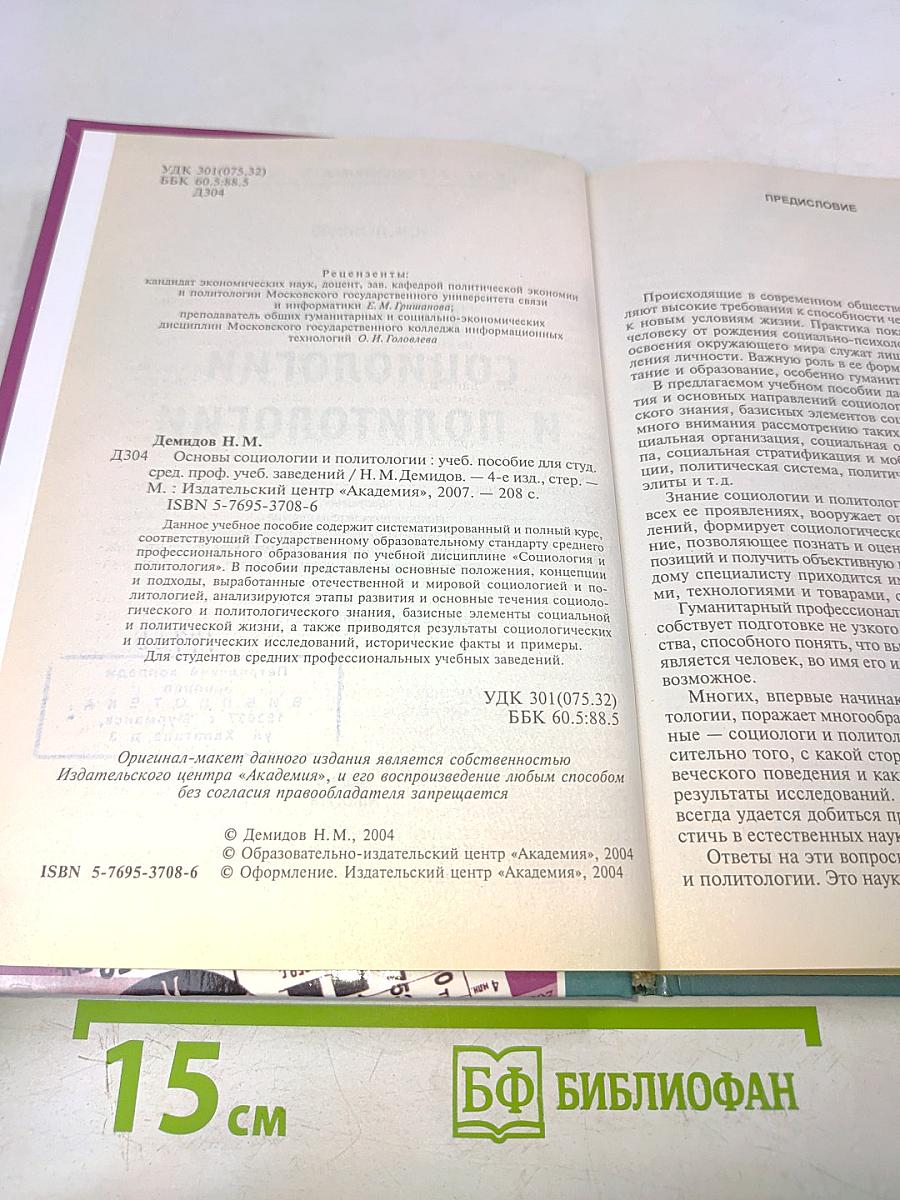 Основы социологии и политологии