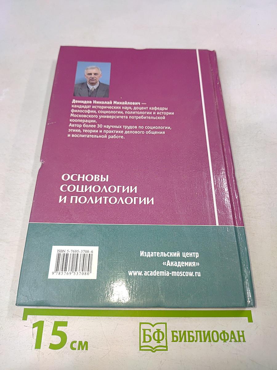 Основы социологии и политологии