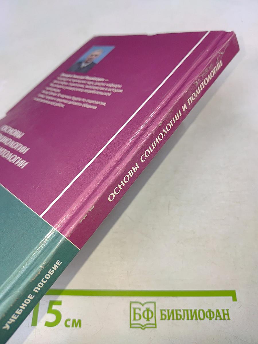 Основы социологии и политологии