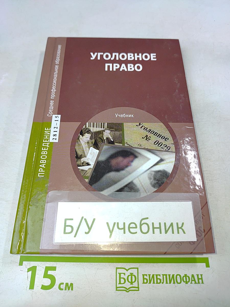 Уголовное право