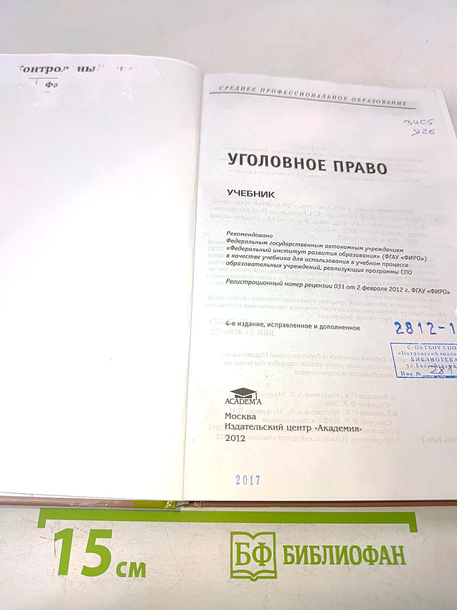 Уголовное право