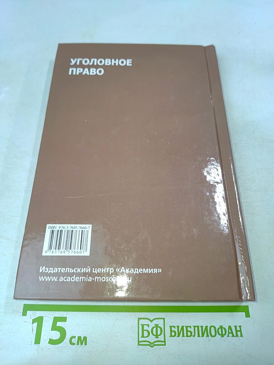 Уголовное право