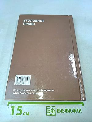 Уголовное право