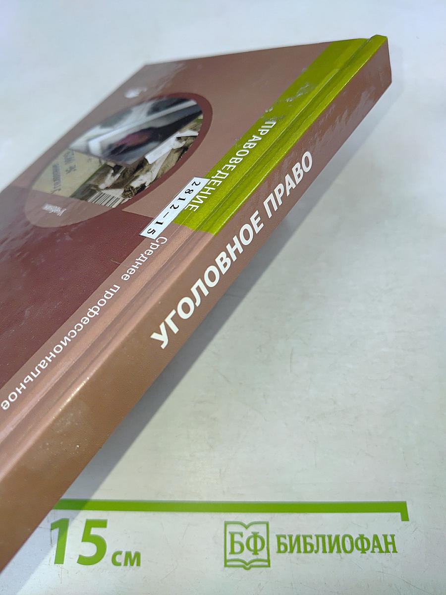 Уголовное право