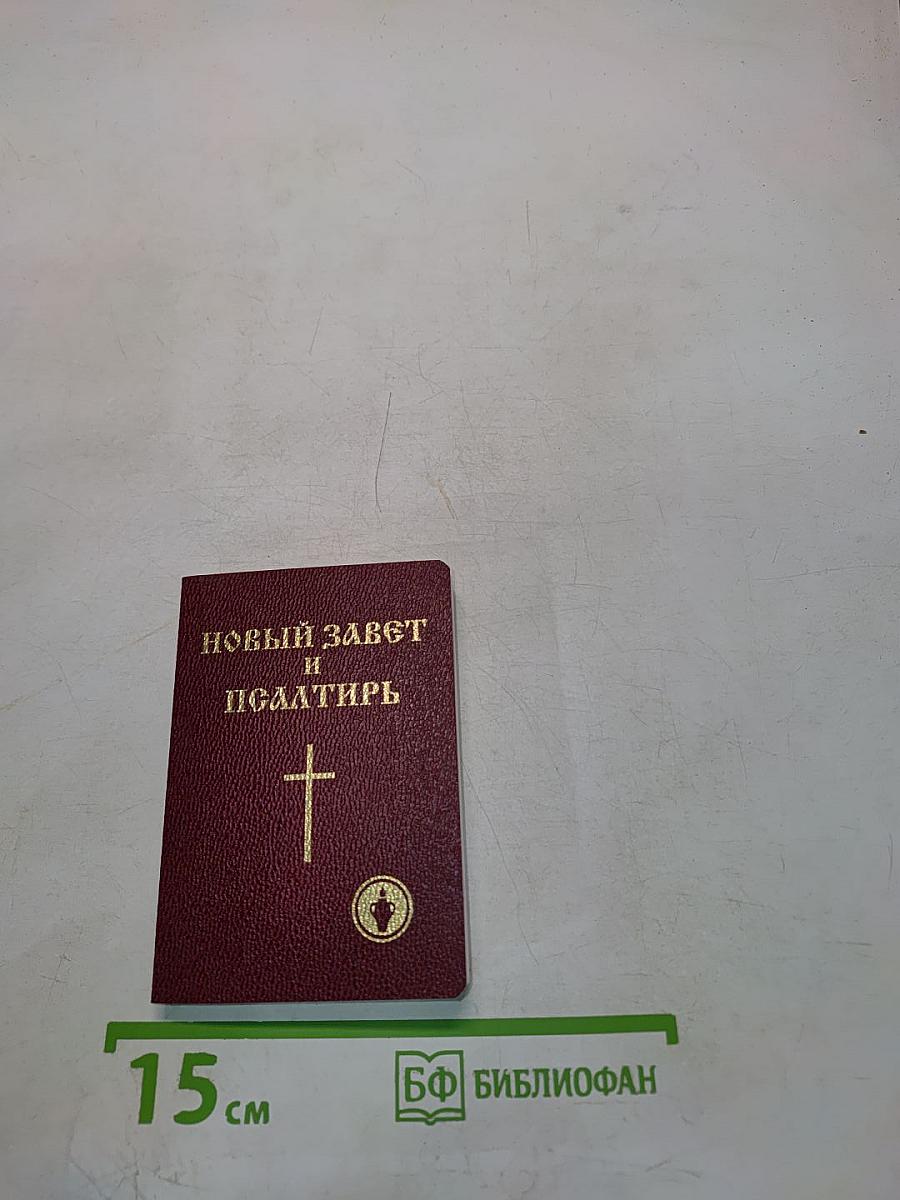 Новый Завет и Псалтирь