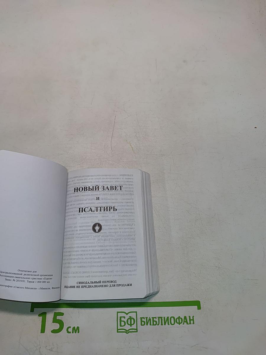 Новый Завет и Псалтирь