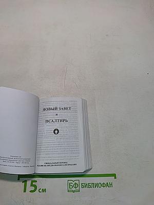 Новый Завет и Псалтирь