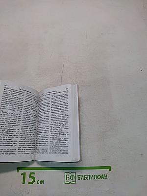 Новый Завет и Псалтирь