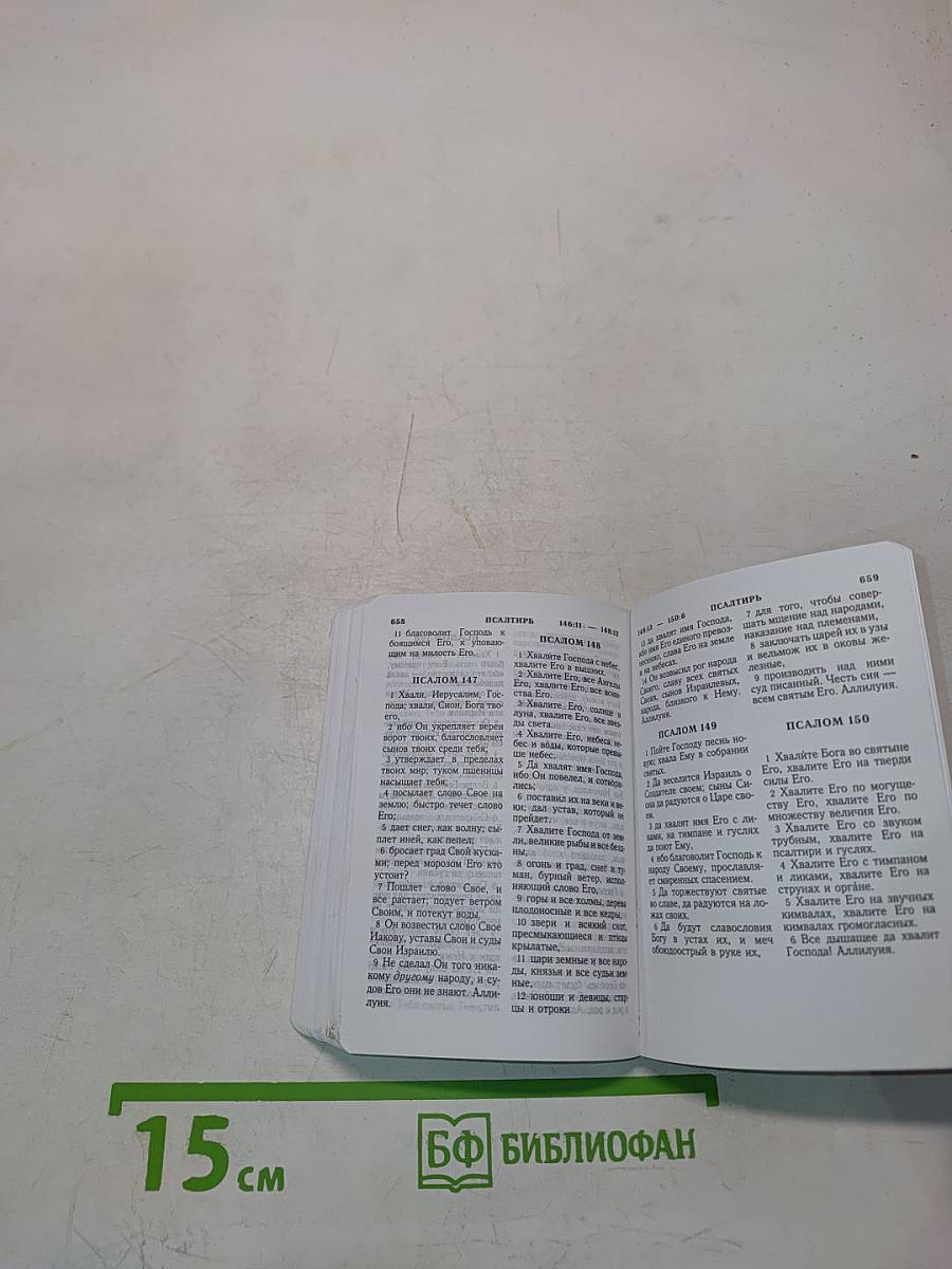 Новый Завет и Псалтирь