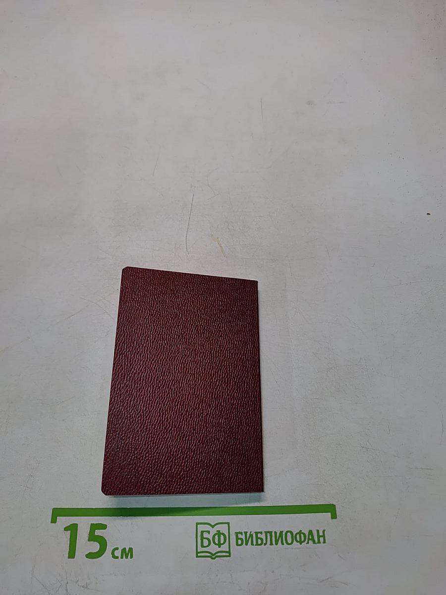 Новый Завет и Псалтирь