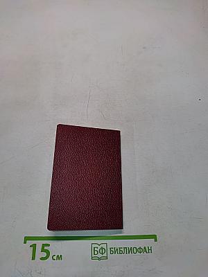 Новый Завет и Псалтирь