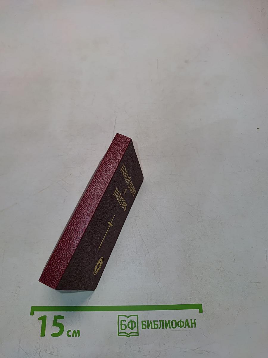 Новый Завет и Псалтирь