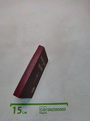 Новый Завет и Псалтирь